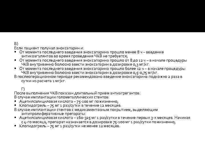 В) Если пациент получал эноксапарин и: • От момента последнего введения эноксапарина прошло менее