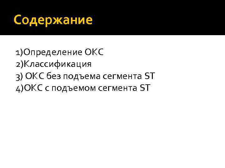 Содержание 1)Определение ОКС 2)Классификация 3) ОКС без подъема сегмента ST 4)ОКС с подъемом сегмента