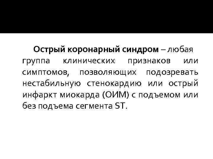 Острый коронарный синдром – любая группа клинических признаков или симптомов, позволяющих подозревать нестабильную стенокардию