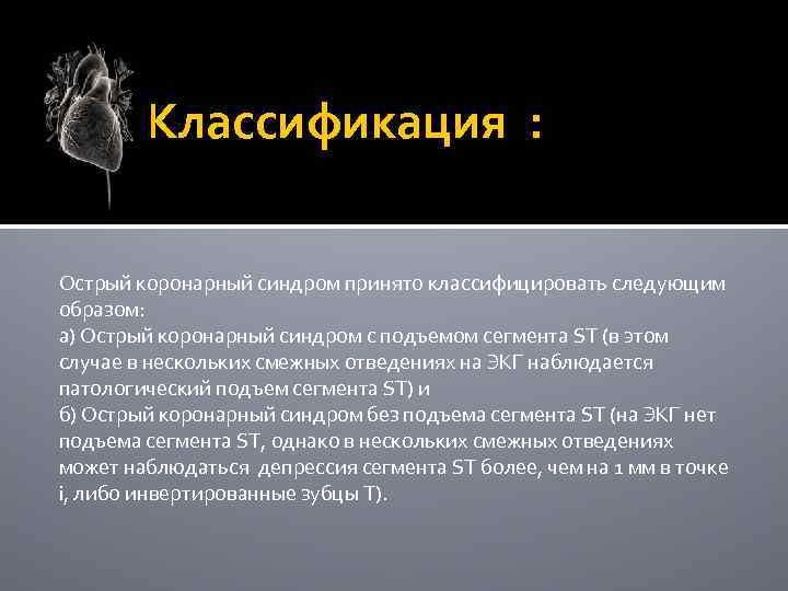 Классификация : Острый коронарный синдром принято классифицировать следующим образом: а) Острый коронарный синдром с