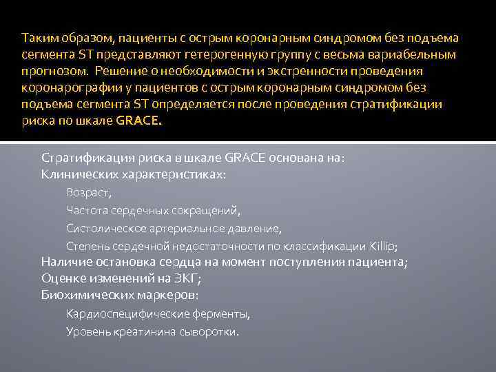 Таким образом, пациенты с острым коронарным синдромом без подъема сегмента ST представляют гетерогенную группу