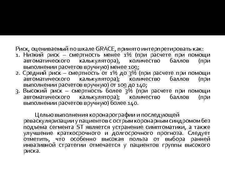 Риск, оцениваемый по шкале GRACE, принято интерпретировать как: 1. Низкий риск – смертность менее