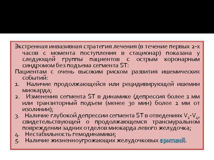 Экстренная инвазивная стратегия лечения (в течение первых 2 -х часов с момента поступления в