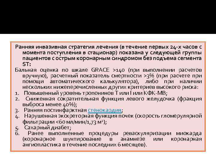 Ранняя инвазивная стратегия лечения (в течение первых 24 -х часов с момента поступления в