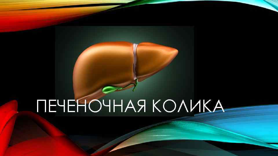 ПЕЧЕНОЧНАЯ КОЛИКА 