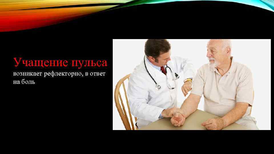 Учащение пульса возникает рефлекторно, в ответ на боль 