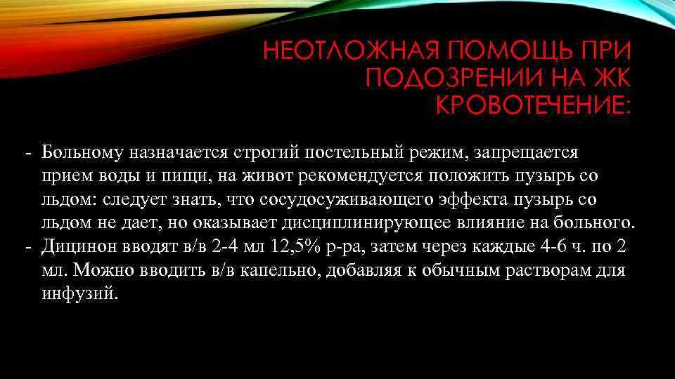 НЕОТЛОЖНАЯ ПОМОЩЬ ПРИ ПОДОЗРЕНИИ НА ЖК КРОВОТЕЧЕНИЕ: - Больному назначается строгий постельный режим, запрещается