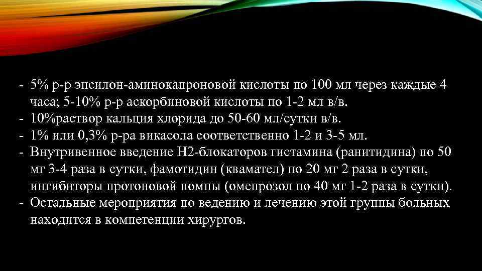 - 5% р-р эпсилон-аминокапроновой кислоты по 100 мл через каждые 4 часа; 5 -10%