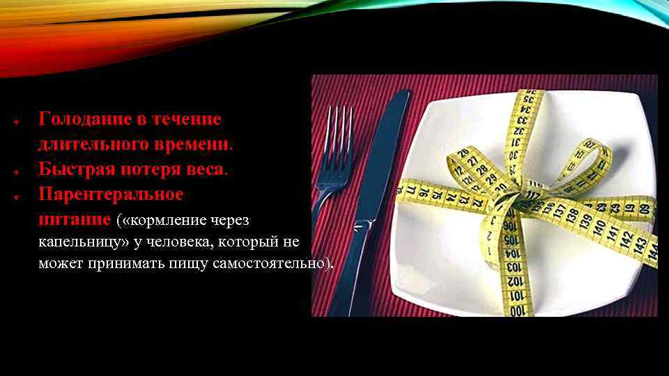 v v v Голодание в течение длительного времени. Быстрая потеря веса. Парентеральное питание (