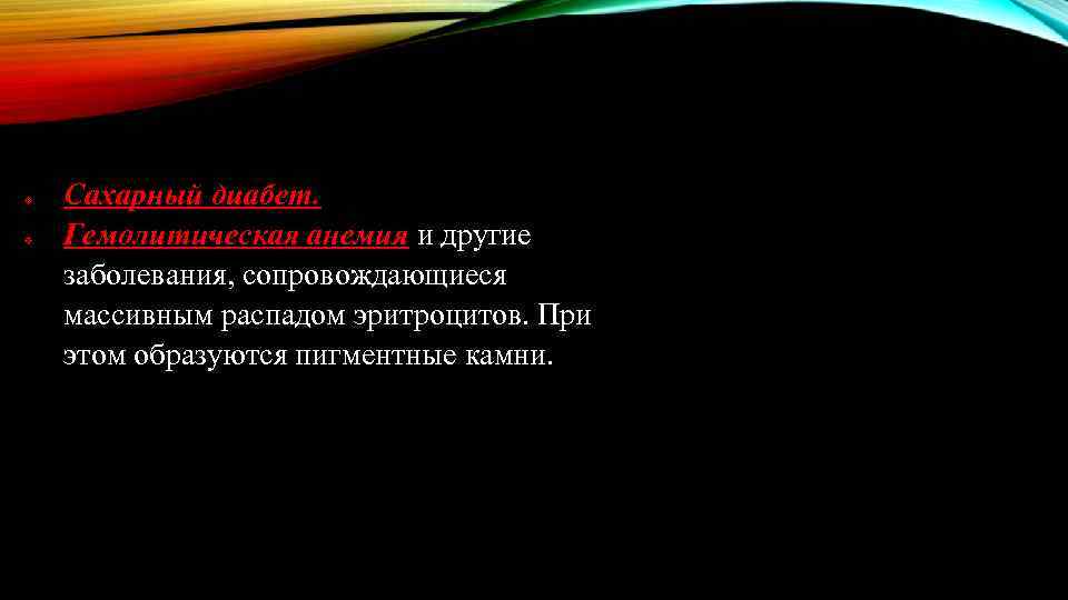 v v Сахарный диабет. Гемолитическая анемия и другие заболевания, сопровождающиеся массивным распадом эритроцитов. При