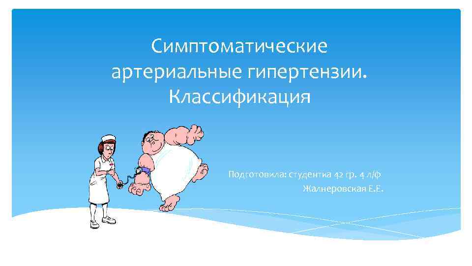 Симптоматические артериальные гипертензии. Классификация Подготовила: студентка 42 гр. 4 л/ф Жалнеровская Е. Е. 