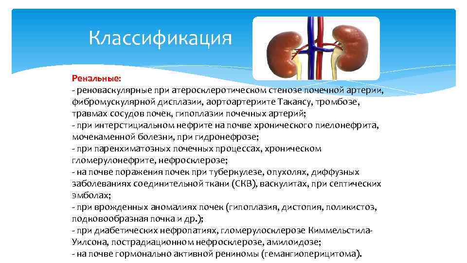 Тромбоз почечных вен. Стеноз почечных артерий терапия. Фиброваскулярная дисплазия почечной артерии. Атеросклероз почечных артерий жалобы. Атеросклероз почечных артерий анамнез.