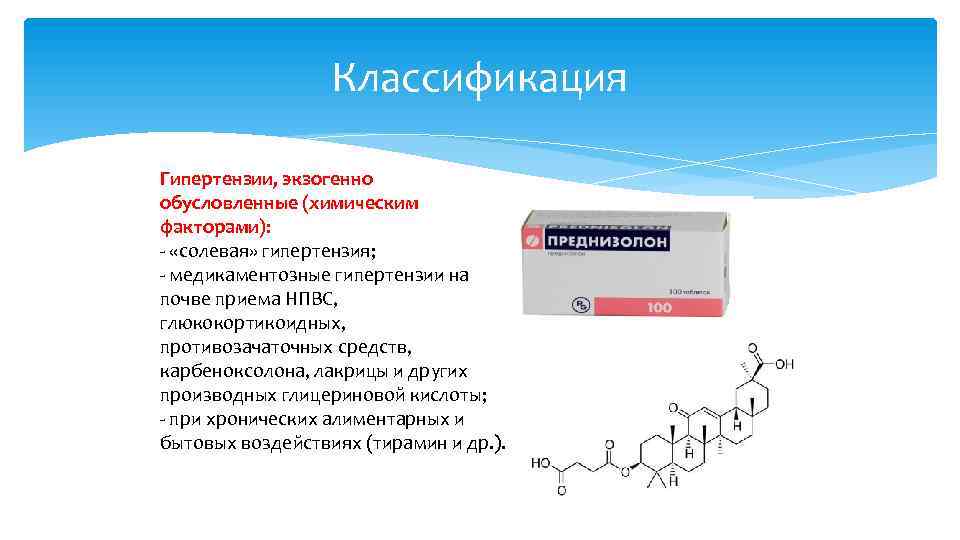 Классификация Гипертензии, экзогенно обусловленные (химическим факторами): - «солевая» гипертензия; - медикаментозные гипертензии на почве
