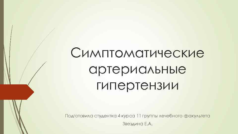 Симптоматические артериальные гипертензии Подготовила студентка 4 курса 11 группы лечебного факультета Звездина Е. А.