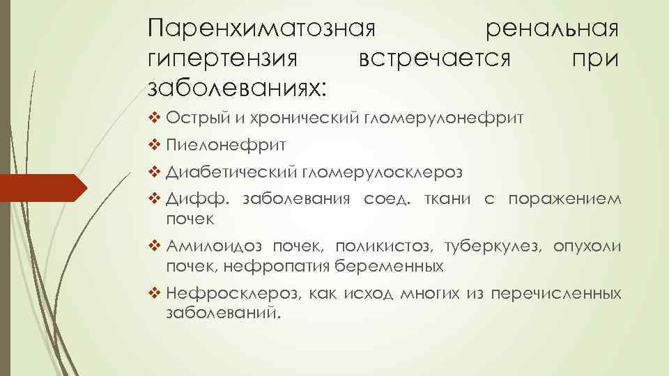 Паренхиматозная ренальная гипертензия встречается при заболеваниях: v Острый и хронический гломерулонефрит v Пиелонефрит v