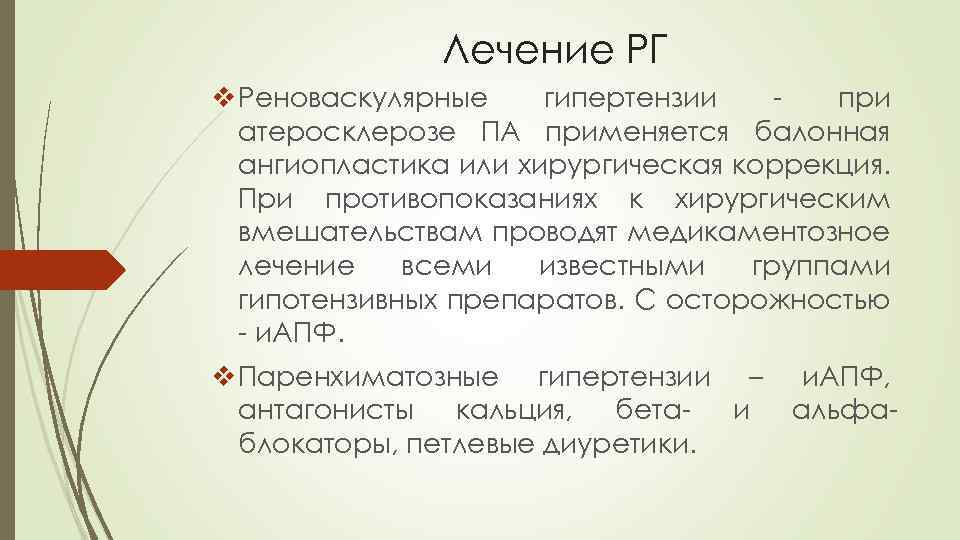 Лечение РГ v Реноваскулярные гипертензии при атеросклерозе ПА применяется балонная ангиопластика или хирургическая коррекция.