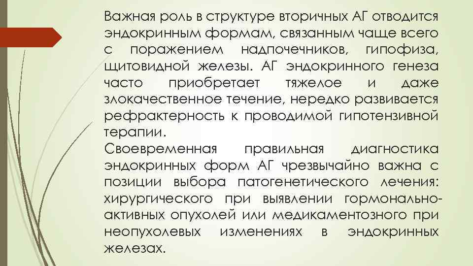 Важная роль в структуре вторичных АГ отводится эндокринным формам, связанным чаще всего с поражением