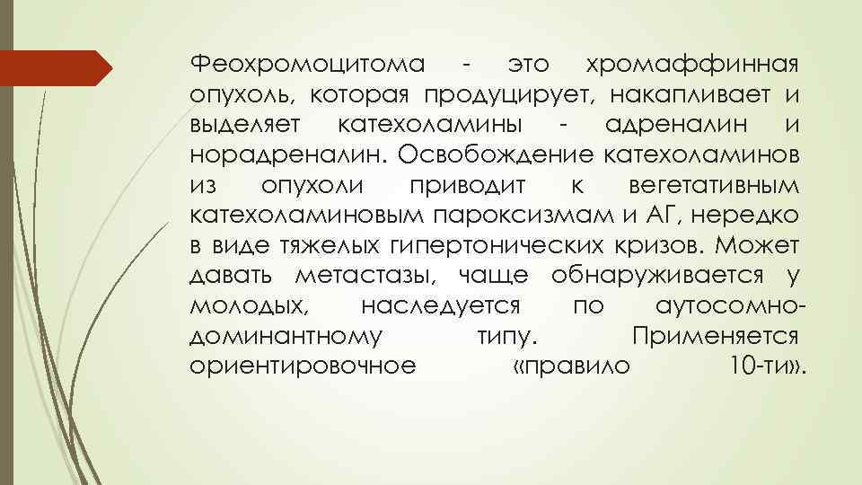 Феохромоцитома - это хромаффинная опухоль, которая продуцирует, накапливает и выделяет катехоламины - адреналин и