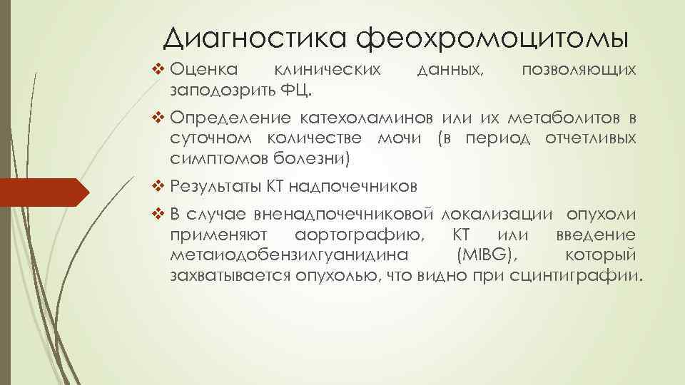 Диагностика феохромоцитомы v Оценка клинических заподозрить ФЦ. данных, позволяющих v Определение катехоламинов или их