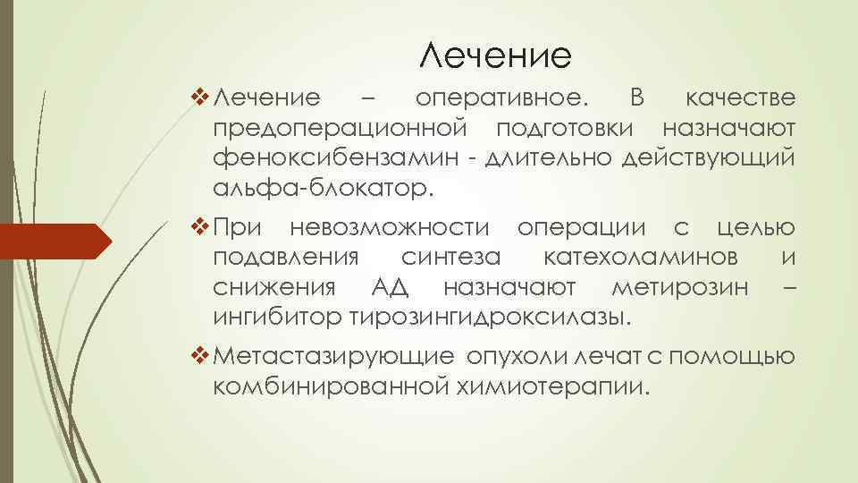 Лечение v Лечение – оперативное. В качестве предоперационной подготовки назначают феноксибензамин - длительно действующий