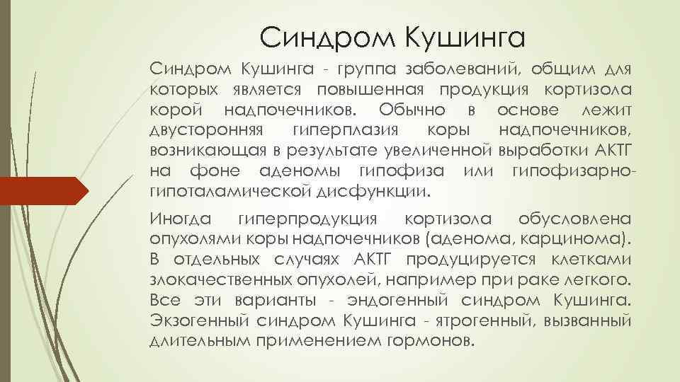 Синдром Кушинга - группа заболеваний, общим для которых является повышенная продукция кортизола корой надпочечников.