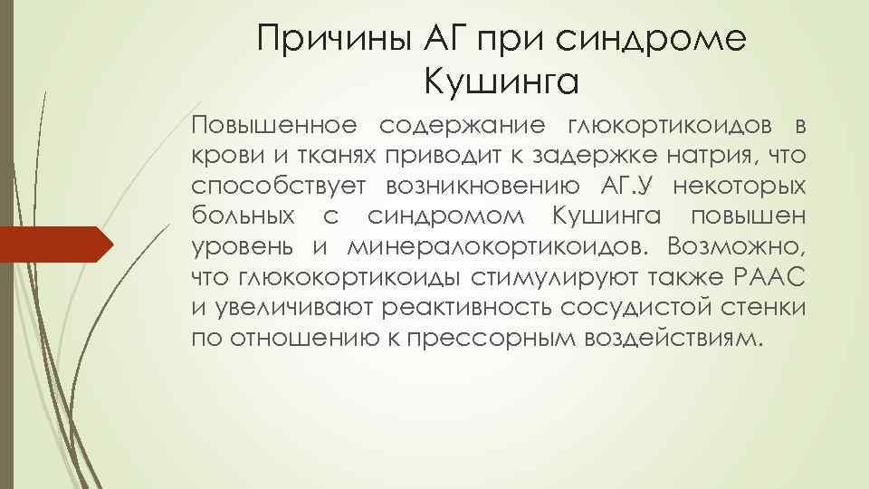 Причины АГ при синдроме Кушинга Повышенное содержание глюкортикоидов в крови и тканях приводит к