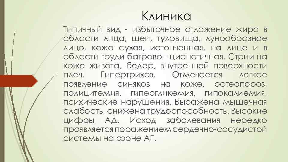 Клиника Типичный вид - избыточное отложение жира в области лица, шеи, туловища, лунообразное лицо,