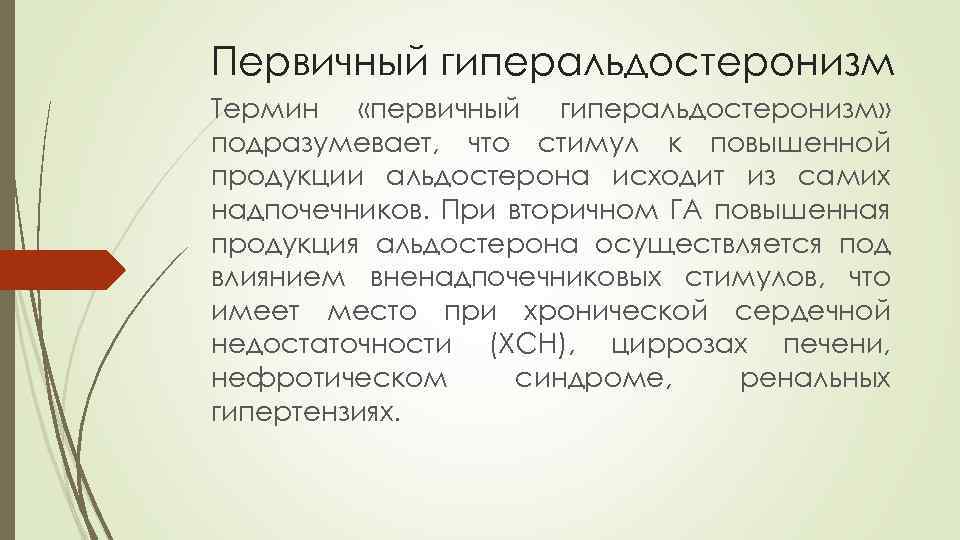 Первичный гиперальдостеронизм Термин «первичный гиперальдостеронизм» подразумевает, что стимул к повышенной продукции альдостерона исходит из