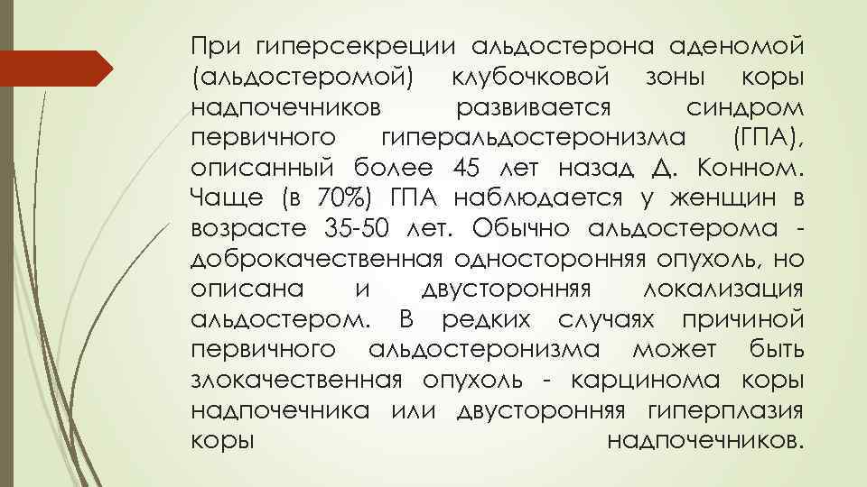 При гиперсекреции альдостерона аденомой (альдостеромой) клубочковой зоны коры надпочечников развивается синдром первичного гиперальдостеронизма (ГПА),