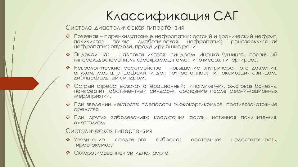 Классификация САГ Систоло-диастолическая гипертензия v Почечная – паренхиматозные нефропатии: острый и хронический нефрит, поликистоз