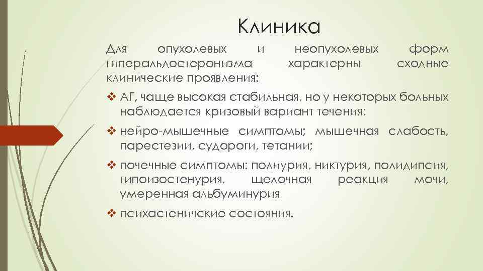 Клиника Для опухолевых и гиперальдостеронизма клинические проявления: неопухолевых характерны форм сходные v АГ, чаще