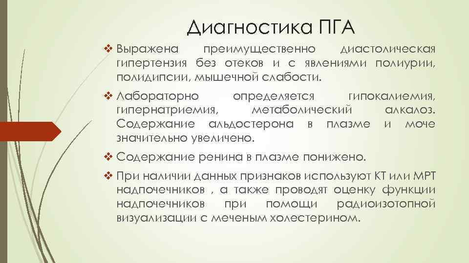 Диагностика ПГА. Гипернатриемия алкалоз. Алкалоз при гипокалиемии. АГ,парестезия,полидипсия мышечная слабость.