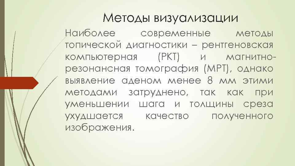 Методы визуализации Наиболее современные методы топической диагностики – рентгеновская компьютерная (РКТ) и магнитнорезонансная томография