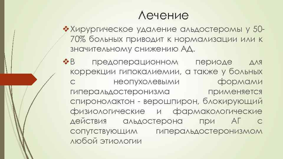 Лечение v Хирургическое удаление альдостеромы у 5070% больных приводит к нормализации или к значительному