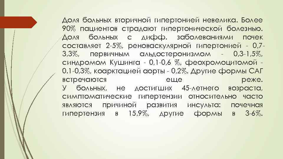 Доля больных вторичной гипертонией невелика. Более 90% пациентов страдают гипертонической болезнью. Доля больных с