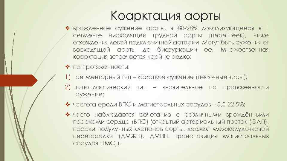 Коарктация аорты v врожденное сужение аорты, в 88 -98% локализующееся в 1 сегменте нисходящей