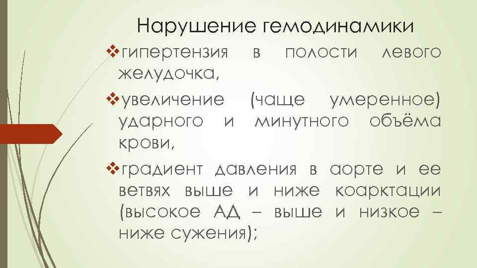 Нарушение гемодинамики vгипертензия в полости левого желудочка, vувеличение (чаще умеренное) ударного и минутного объёма