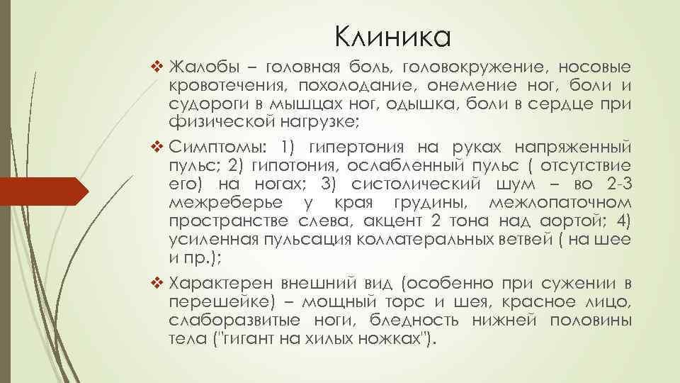 Клиника v Жалобы – головная боль, головокружение, носовые кровотечения, похолодание, онемение ног, боли и