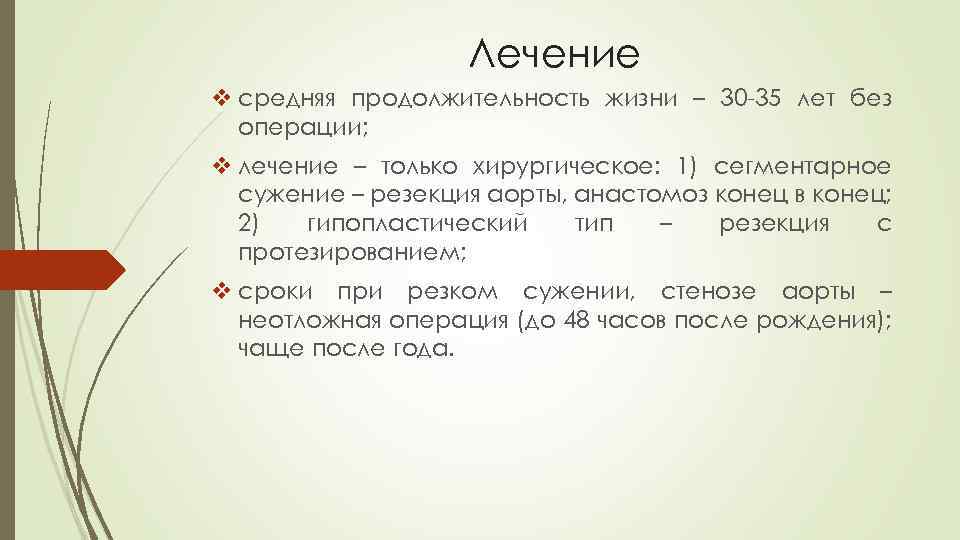 Лечение v средняя продолжительность жизни – 30 -35 лет без операции; v лечение –