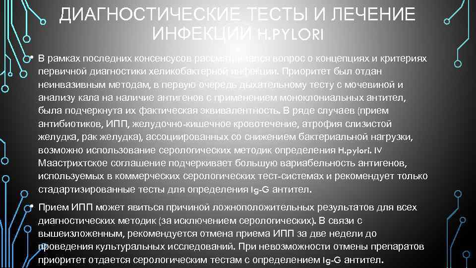 ДИАГНОСТИЧЕСКИЕ ТЕСТЫ И ЛЕЧЕНИЕ ИНФЕКЦИИ H. PYLORI • В рамках последних консенсусов рассматривался вопрос