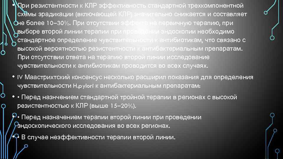  • При резистентности к КЛР эффективность стандартной трехкомпонентной схемы эрадикации (включающей КЛР) значительно