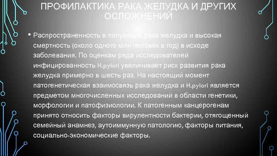 ПРОФИЛАКТИКА РАКА ЖЕЛУДКА И ДРУГИХ ОСЛОЖНЕНИЙ • Распространенность в популяции рака желудка и высокая