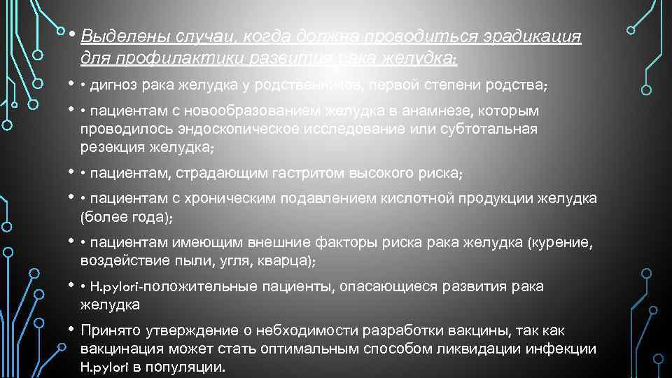  • Выделены случаи, когда должна проводиться эрадикация для профилактики развития рака желудка: •