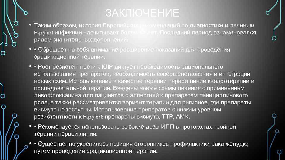 ЗАКЛЮЧЕНИЕ • Таким образом, история Европейских рекомендаций по диагностике и лечению H. pylori инфекции