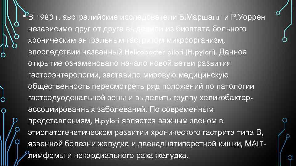  • В 1983 г. австралийские исследователи Б. Маршалл и Р. Уоррен независимо друг