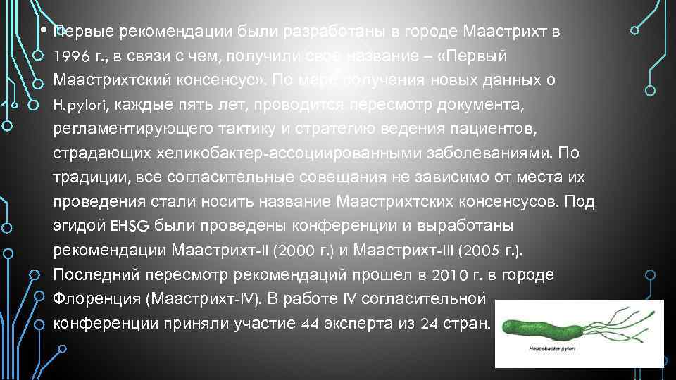  • Первые рекомендации были разработаны в городе Маастрихт в 1996 г. , в
