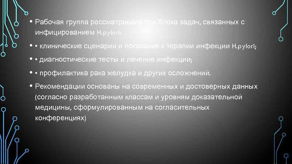  • Рабочая группа рассматривала три блока задач, связанных с инфицированием H. pylori: •