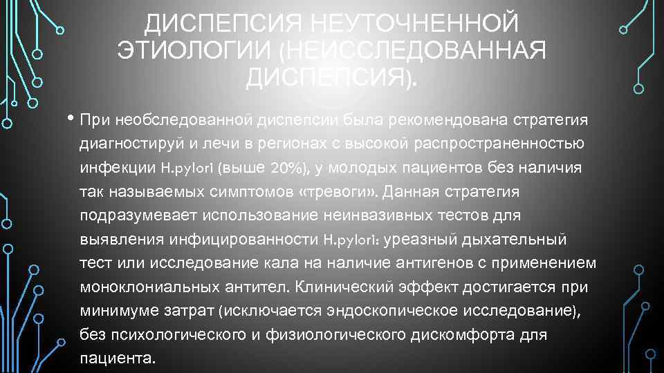 ДИСПЕПСИЯ НЕУТОЧНЕННОЙ ЭТИОЛОГИИ (НЕИССЛЕДОВАННАЯ ДИСПЕПСИЯ). • При необследованной диспепсии была рекомендована стратегия диагностируй и