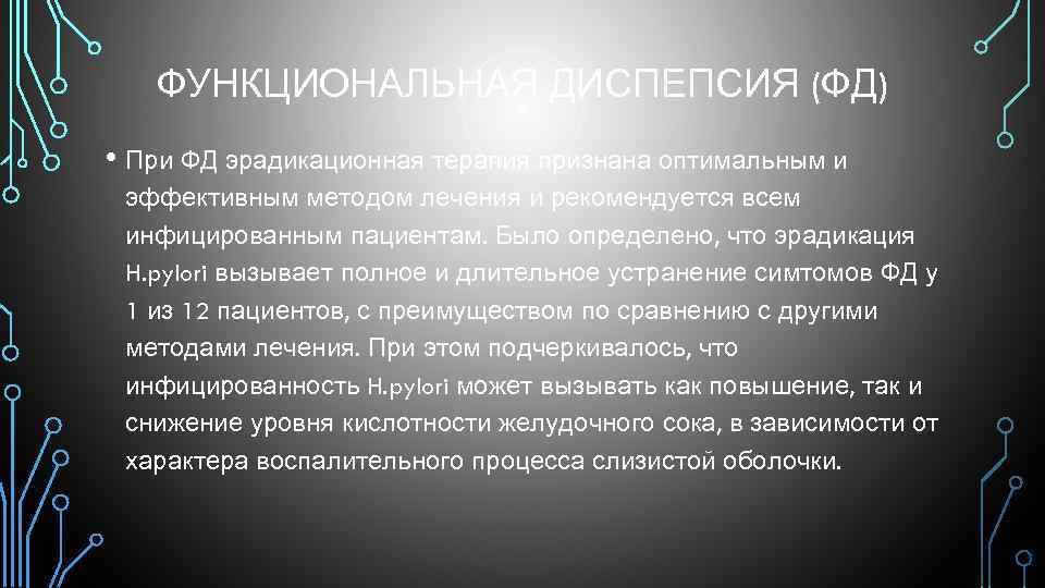 ФУНКЦИОНАЛЬНАЯ ДИСПЕПСИЯ (ФД) • При ФД эрадикационная терапия признана оптимальным и эффективным методом лечения
