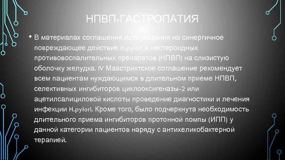 НПВП-ГАСТРОПАТИЯ • В материалах соглашения есть указания на синергичное повреждающее действие H. pylori и